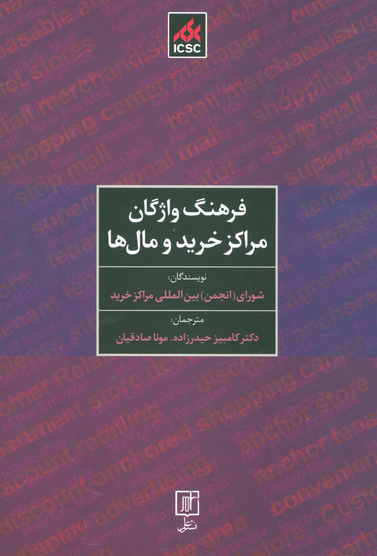 فرهنگ واژگان مراکز خرید و مال ها (2زبانه)