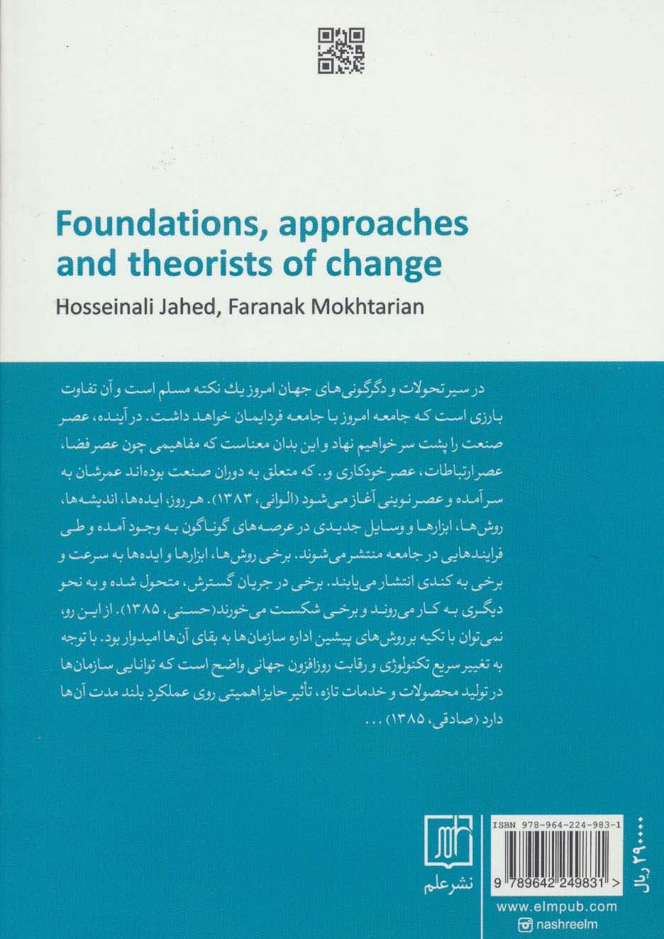 مبانی،رویکردها و نظریه پردازان تغییر (با تاکید بر تغییر سازمانی)