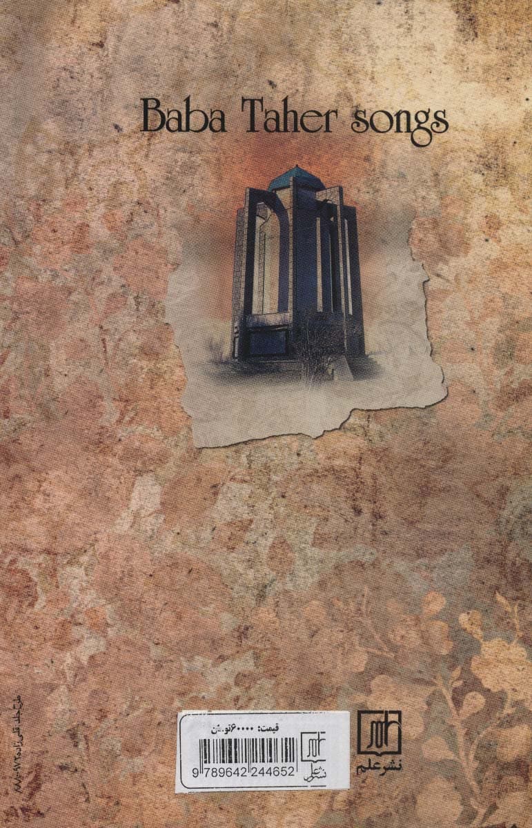 ترانه های باباطاهر (2زبانه)