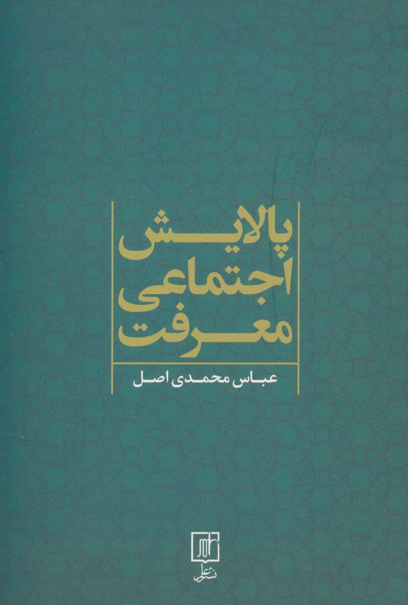 پالایش اجتماعی معرفت