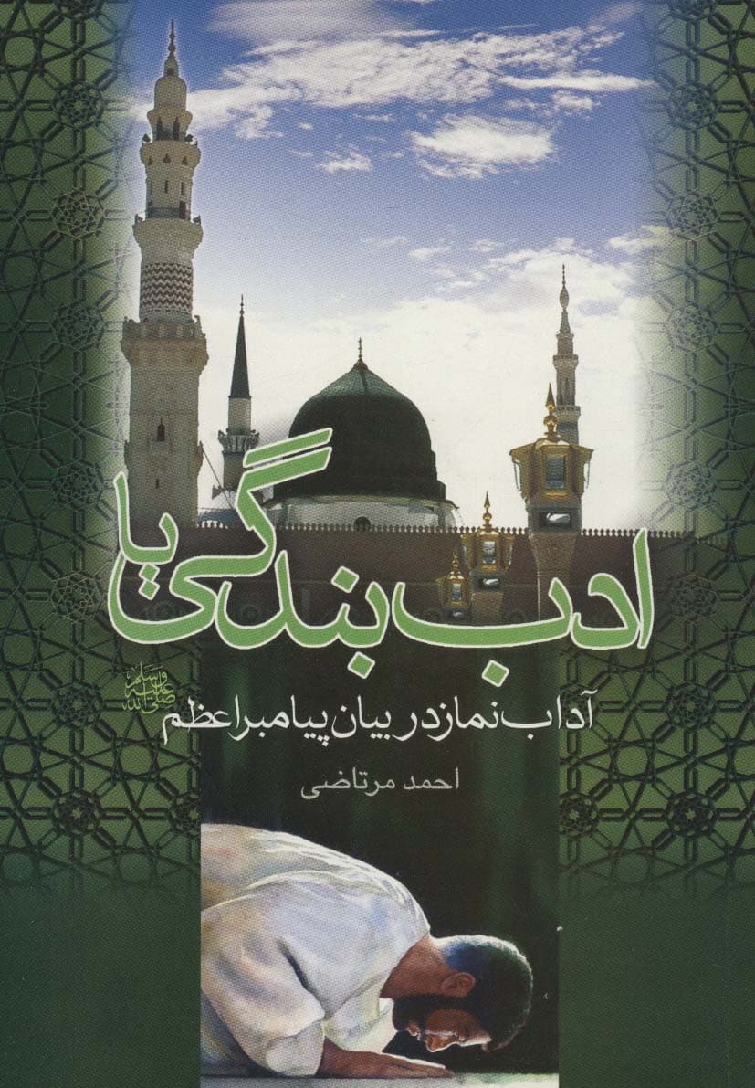 ادب بندگی یا آداب نماز در بیان پیامبر اعظم (ص)