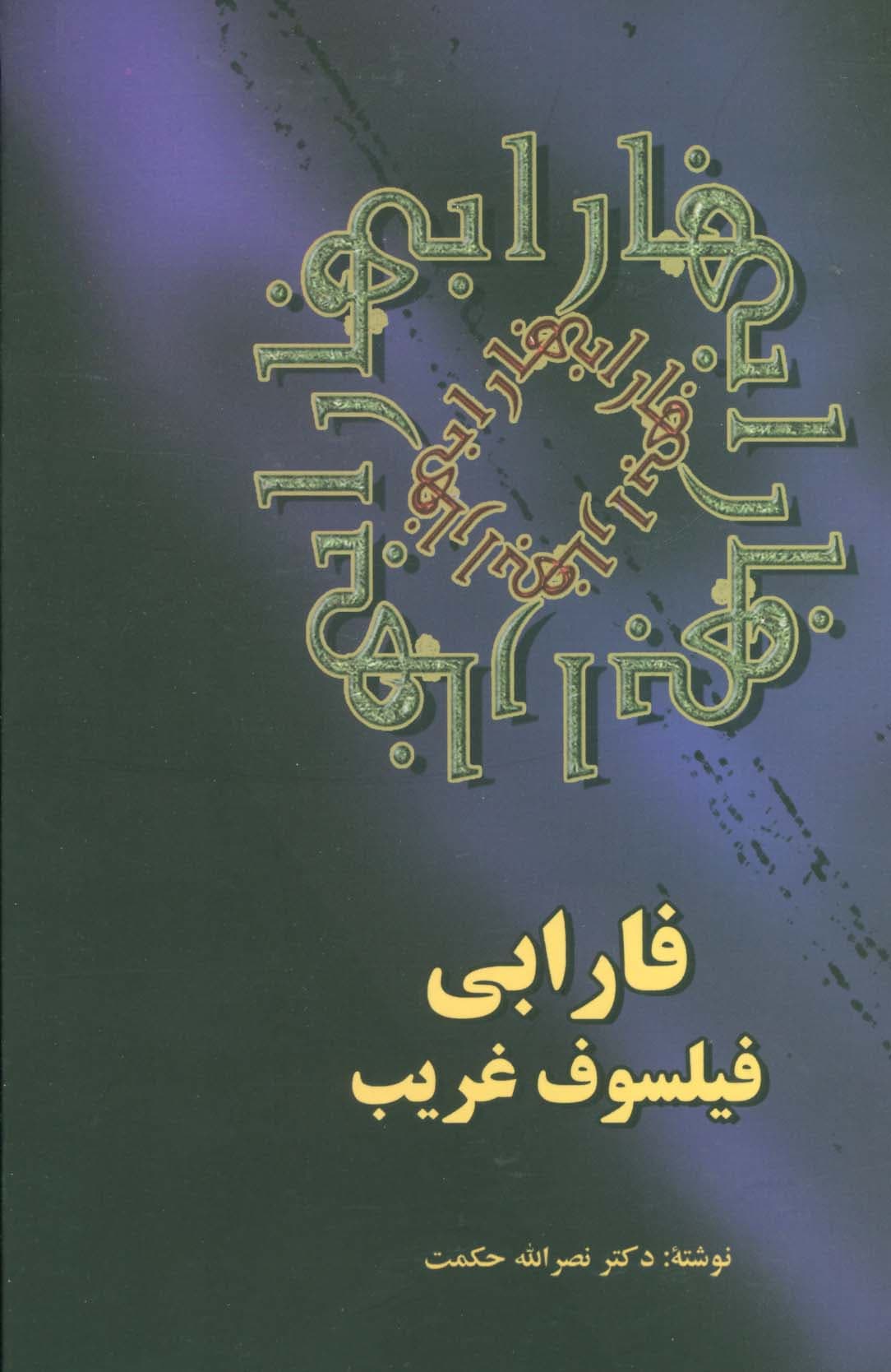 فارابی فیلسوف غریب