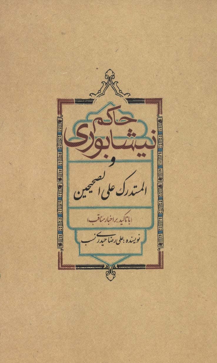 حاکم نیشابوری و المستدرک علی الصحیحین