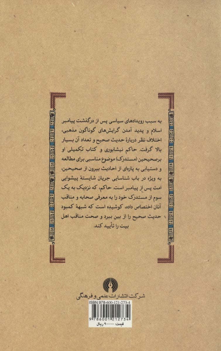 حاکم نیشابوری و المستدرک علی الصحیحین