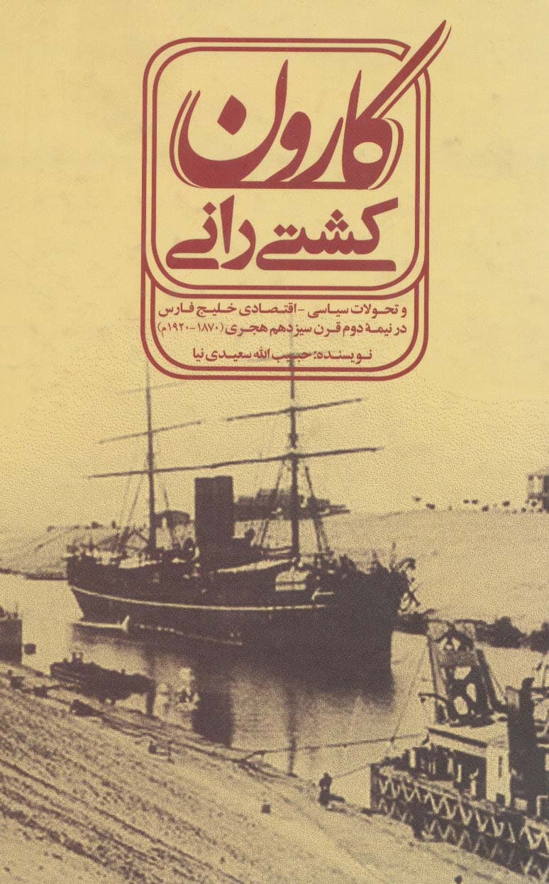 کشتی رانی کارون (و تحولات سیاسی-اقتصادی خلیج فارسی در نیمه دوم قرن سیزدهم هجری (1870-1920م)