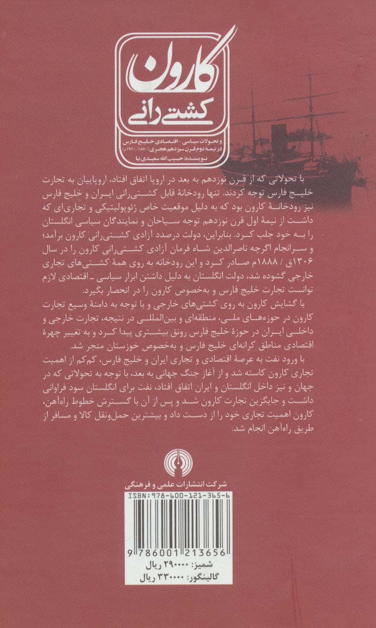 کشتی رانی کارون (و تحولات سیاسی-اقتصادی خلیج فارسی در نیمه دوم قرن سیزدهم هجری (1870-1920م)