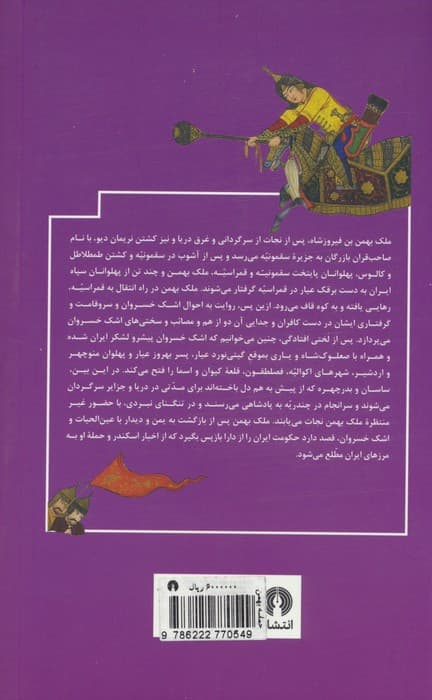 حماسه ی بهمن شاه نامه (ادامه روایت داراب نامه 5)،(2جلدی)