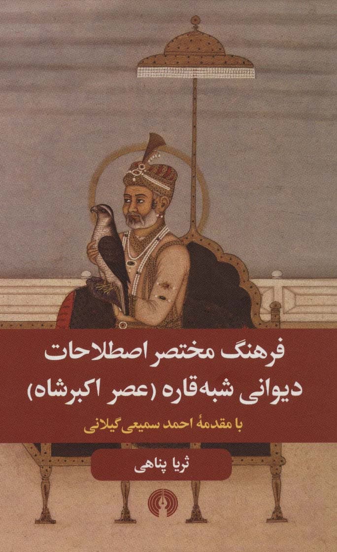 فرهنگ مختصر اصطلاحات دیوانی شبه قاره (عصر اکبر شاه)