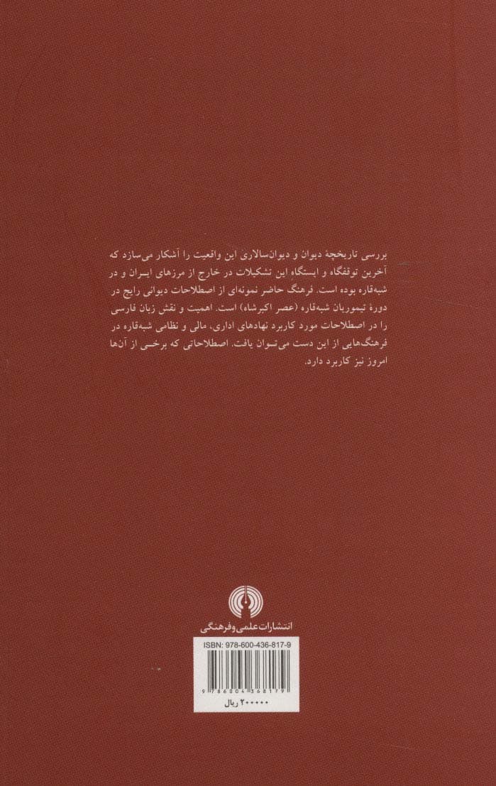 فرهنگ مختصر اصطلاحات دیوانی شبه قاره (عصر اکبر شاه)