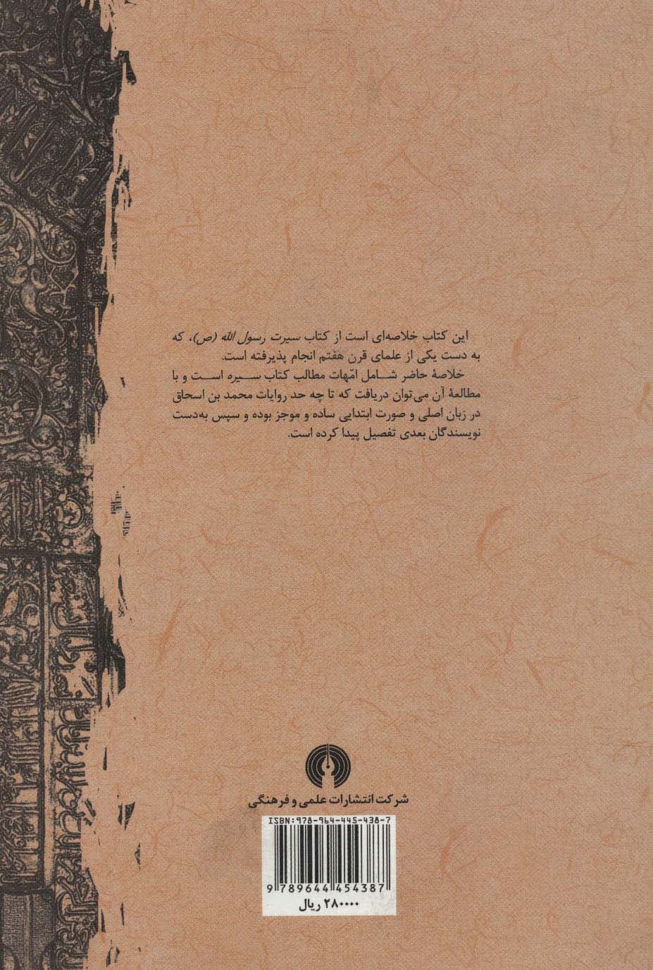 خلاصه سیرت رسول الله