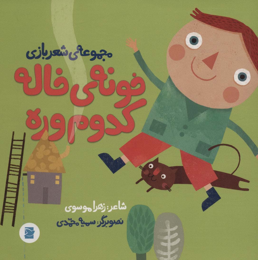 خونه ی خاله کدوم وره (مجموعه ی شعر بازی)،(گلاسه)