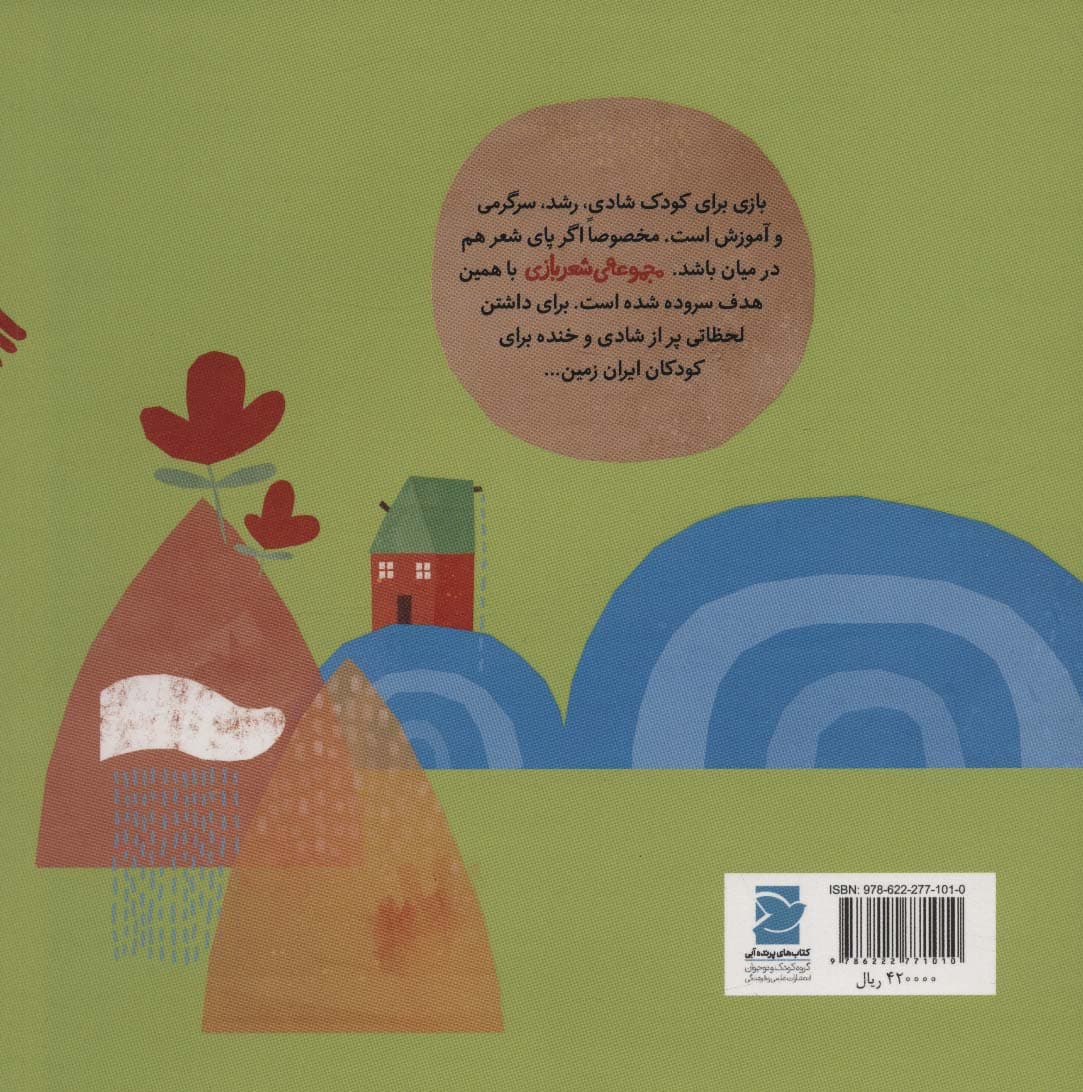 خونه ی خاله کدوم وره (مجموعه ی شعر بازی)،(گلاسه)