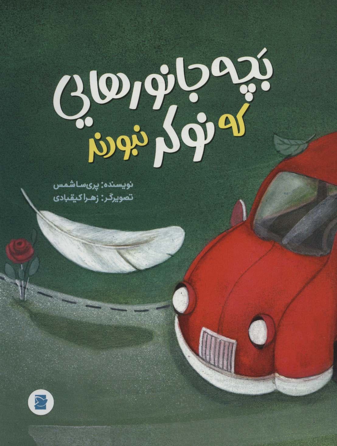 بچه جانورهایی که نوکر نبودند (گلاسه)