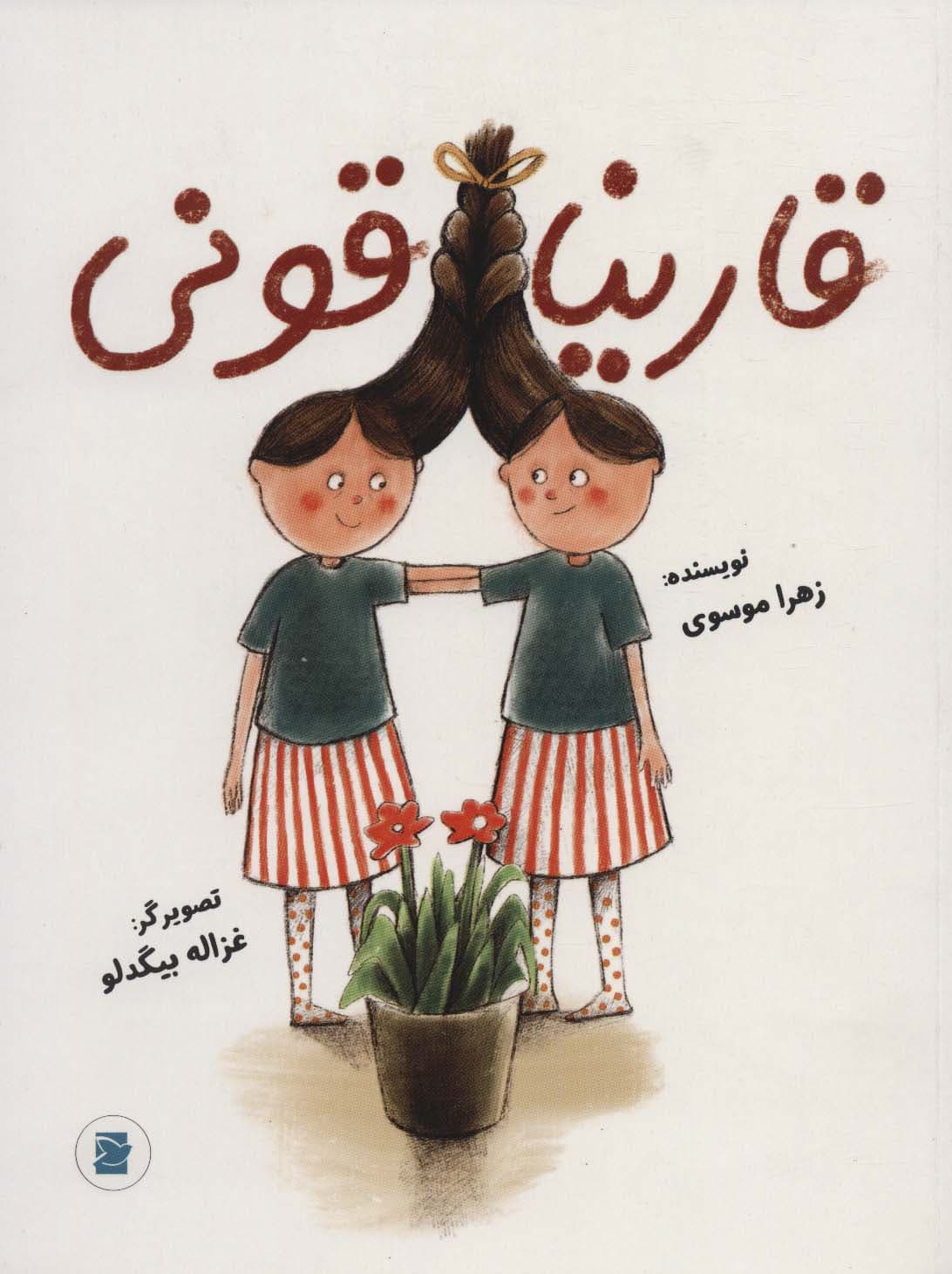 قارینا قونی (گلاسه)