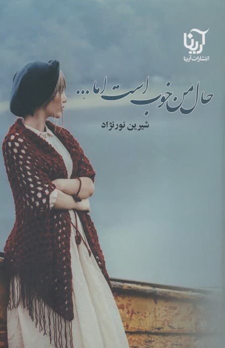 حال من خوب است اما (2جلدی)