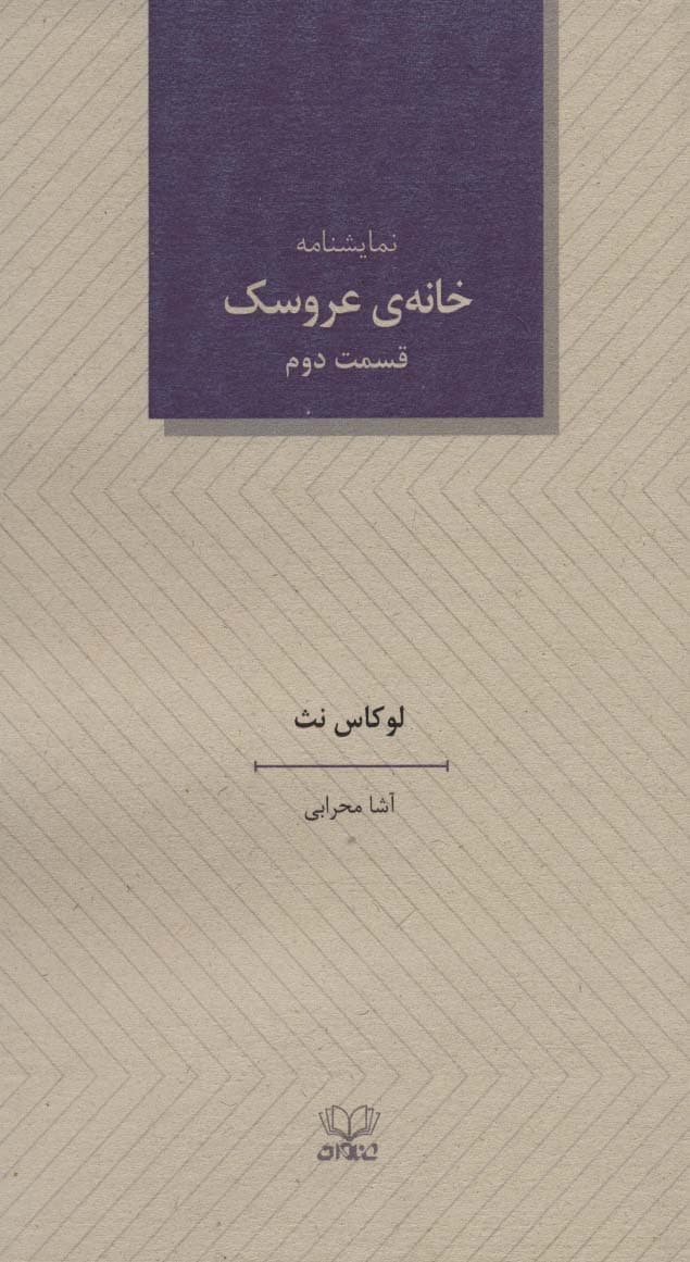 خانه ی عروسک 2 (نمایشنامه)