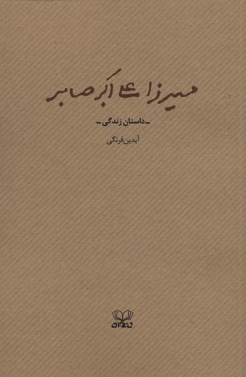 میرزا علی اکبر صابر (داستان زندگی)