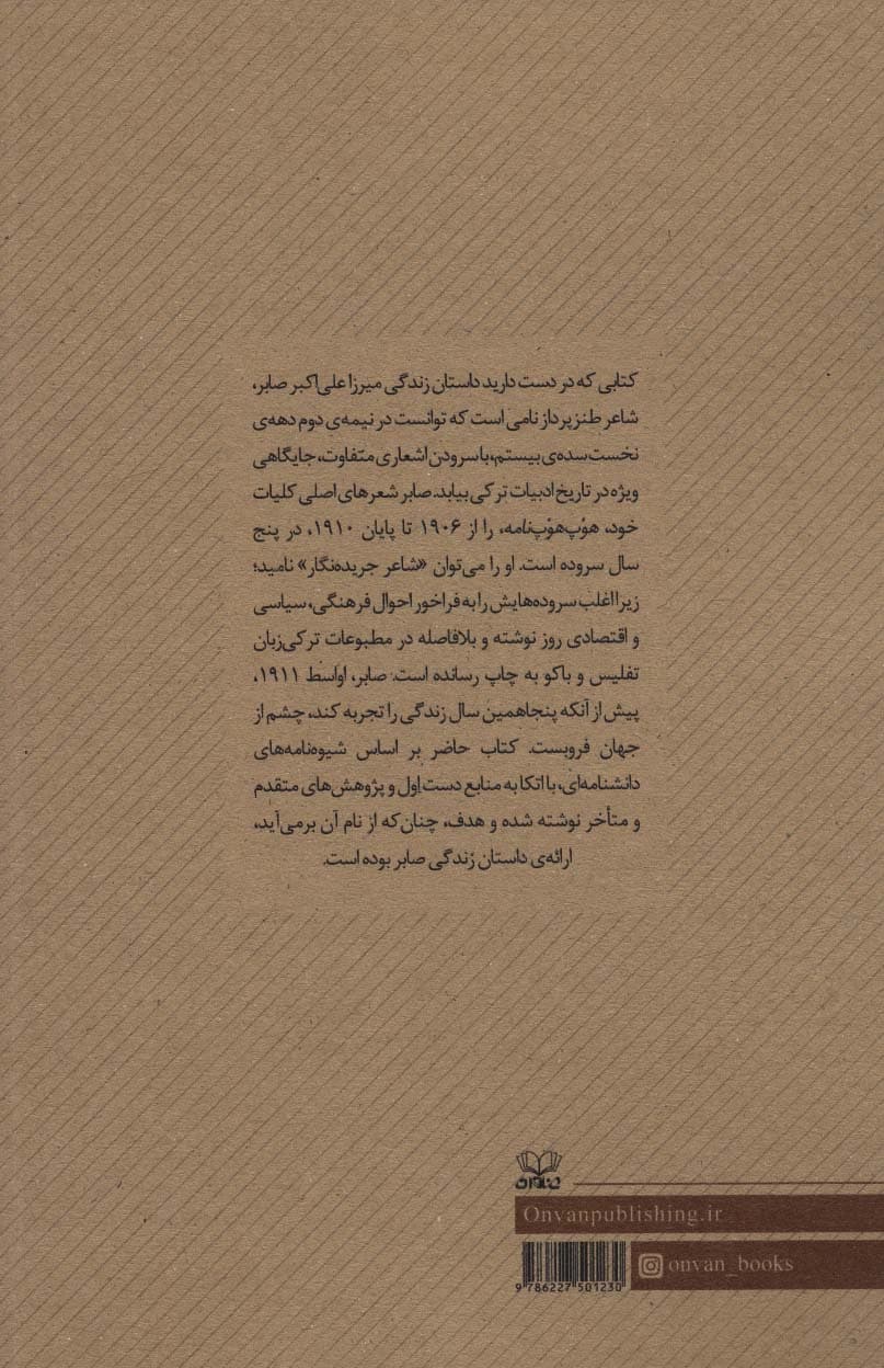 میرزا علی اکبر صابر (داستان زندگی)