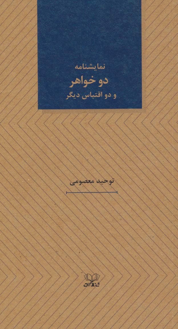 دو خواهر و دو اقتباس دیگر (نمایشنامه های25)
