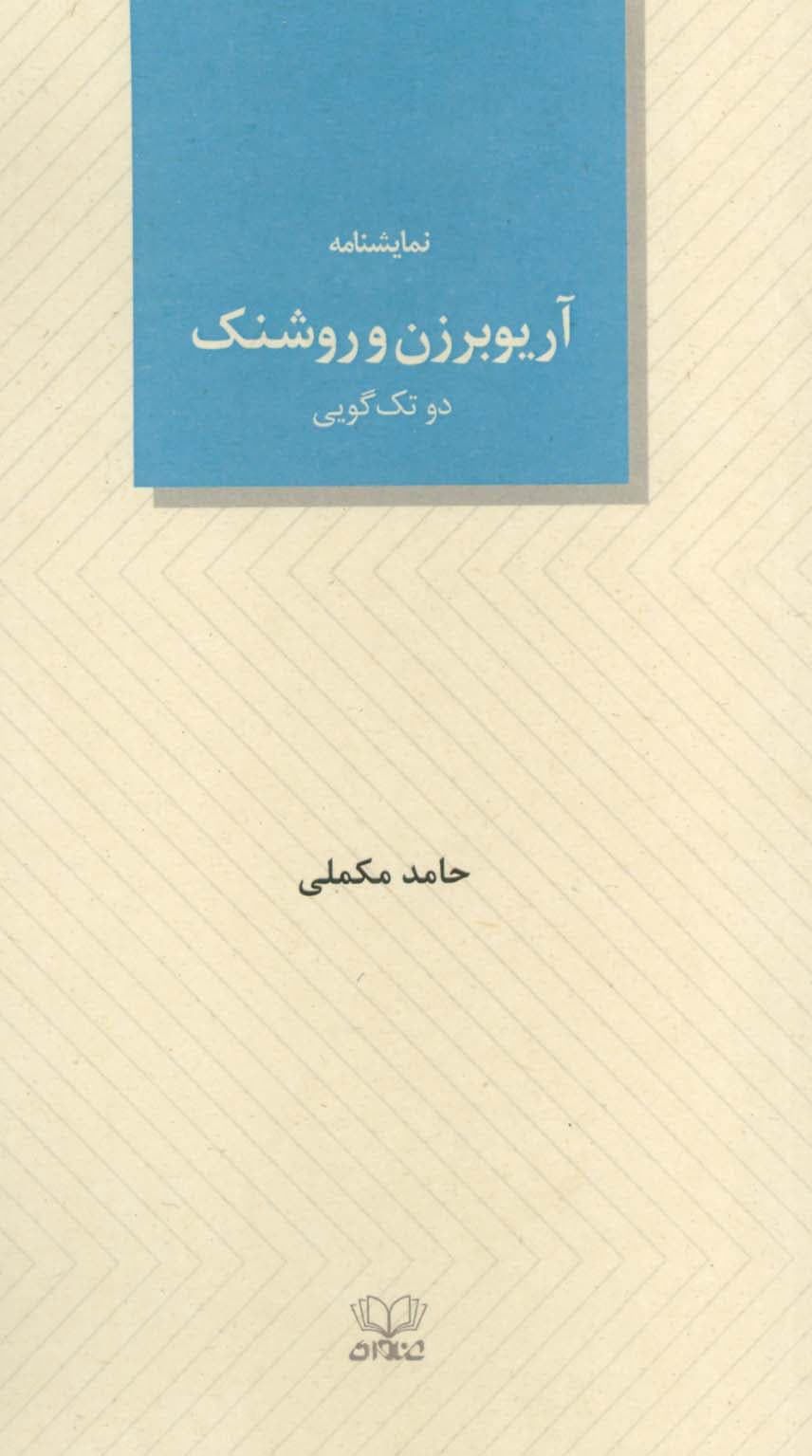 آریوبرزن و روشنک (دو تک گویی)