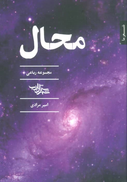 محال (مجموعه رباعی)