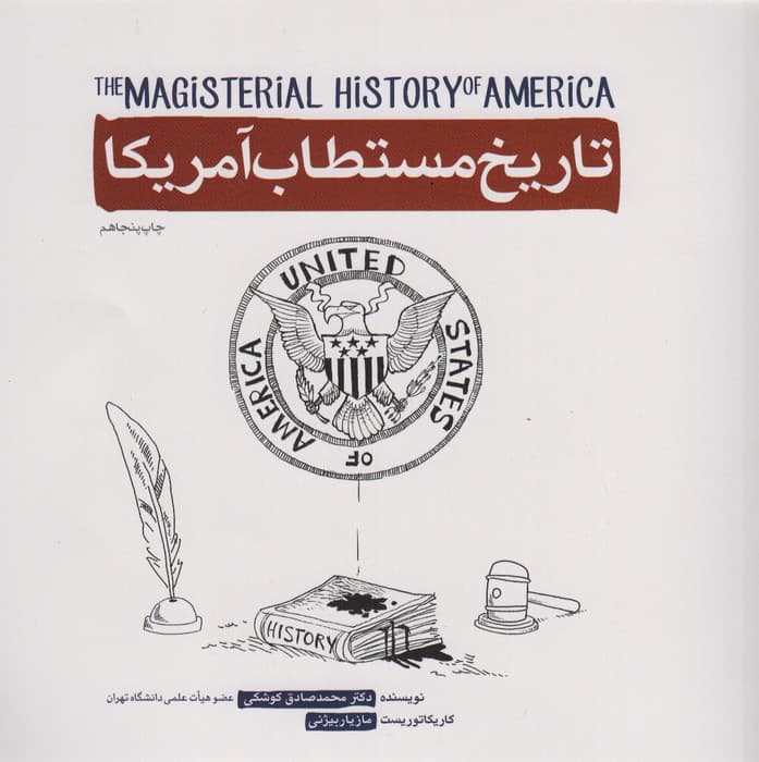 تاریخ مستطاب آمریکا