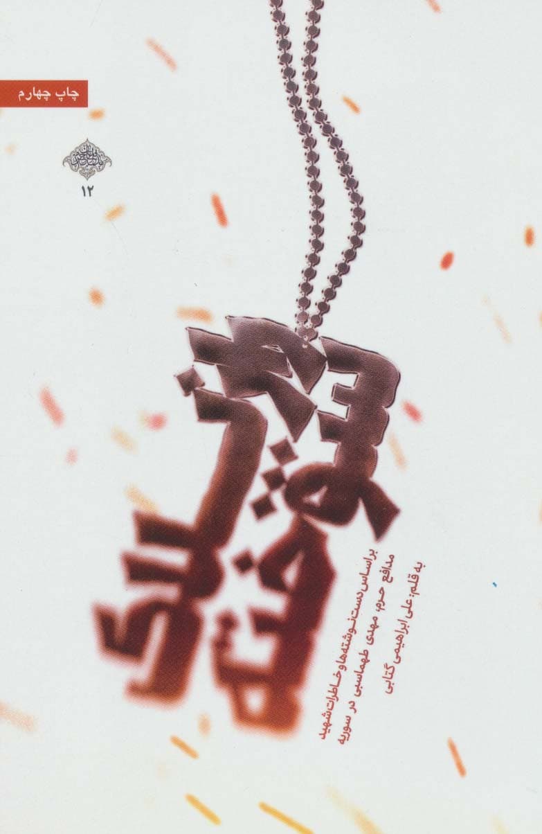 راز پلاک سوخته (براساس دست نوشته ها و خاطرات شهید مدافع حرم،مهدی طهماسبی در سوریه)،(مدافعان حرم12)