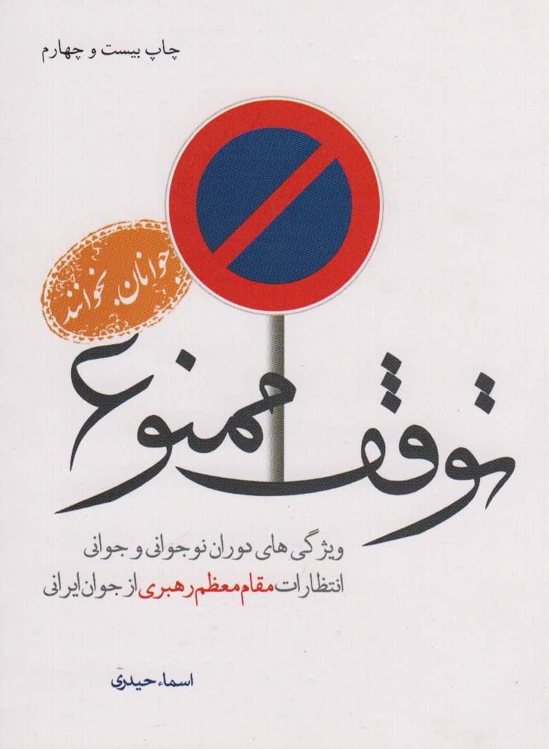 توقف ممنوع (ویژگی های دوران نوجوانی و جوانی انتظارات مقام معظم رهبری از جوان ایرانی)