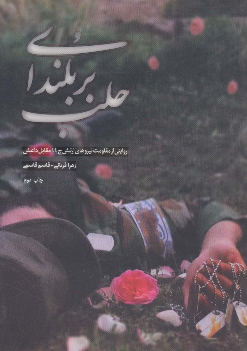 بر بلندای حلب (روایتی از مقاومت نیروهای ارتش جاا مقابل داعش)