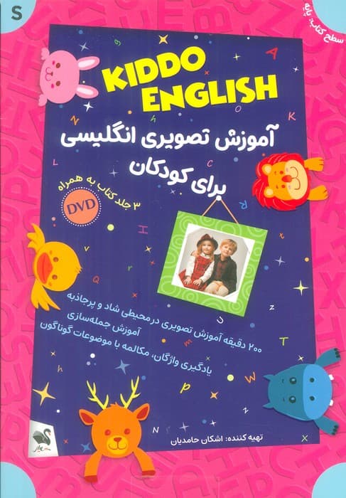 مجموعه آموزش تصویری انگلیسی برای کودکان KIDDO ENGLISH (سطح پایه)،(همراه با دی وی دی)،(3جلدی،باجعبه)
