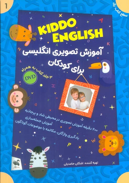 مجموعه آموزش تصویری انگلیسی برای کودکان KIDDO ENGLISH (سطح 1)،(همراه با دی وی دی)،(3جلدی)