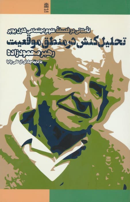 تحلیل کنش در منطق موقعیت (تاملاتی در فلسفه علوم اجتماعی کارل پوپر)