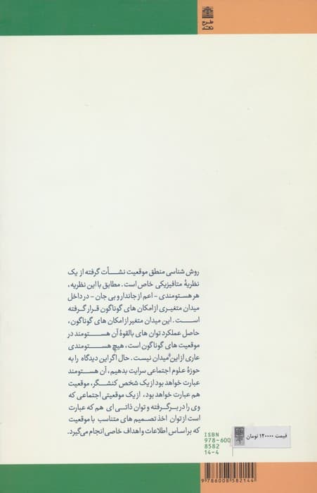 تحلیل کنش در منطق موقعیت (تاملاتی در فلسفه علوم اجتماعی کارل پوپر)