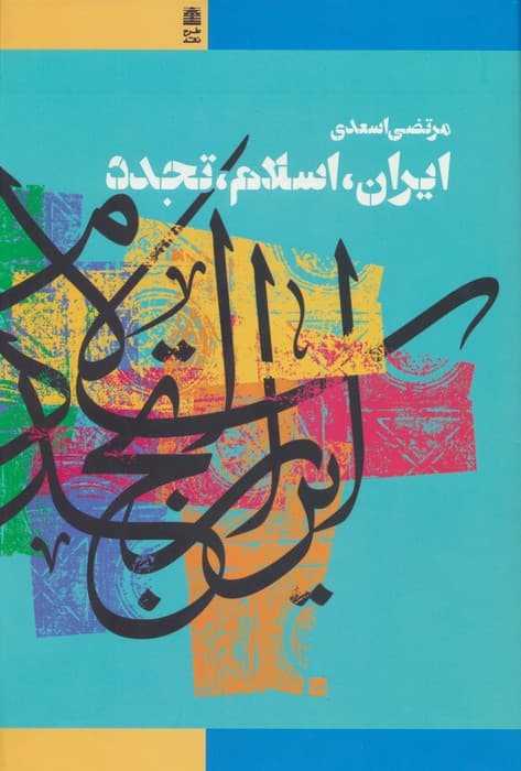 ایران،اسلام،تجدد