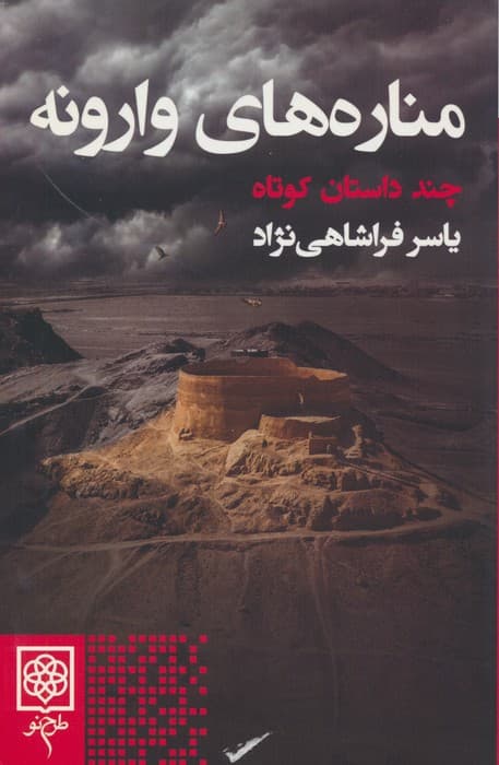 مناره های وارونه (چند داستان کوتاه)