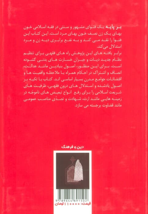 برابری دیه زن و مرد در آموزه های اسلامی