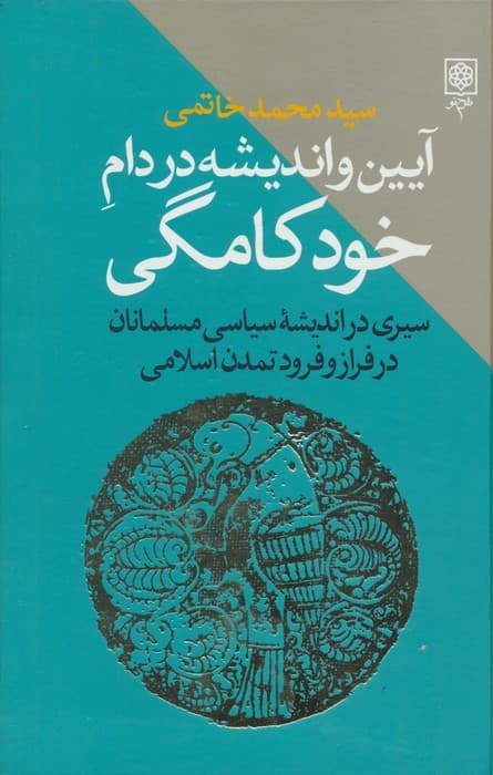 آیین و اندیشه در دام خودکامگی (سیری در اندیشه سیاسی مسلمانان در فراز و فرود تمدن اسلامی)