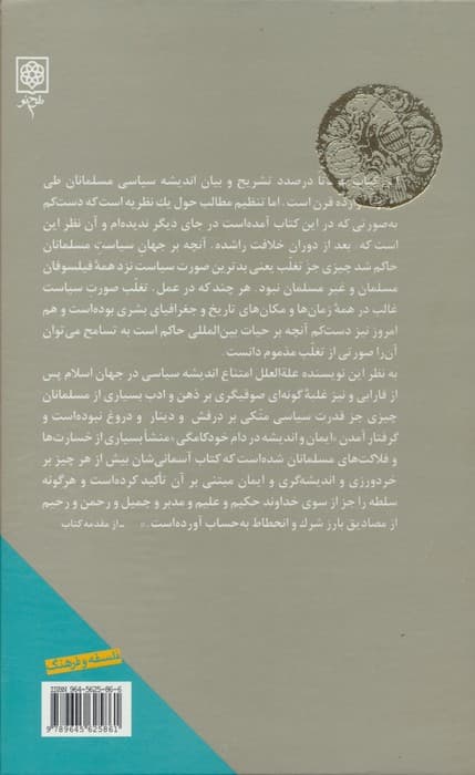 آیین و اندیشه در دام خودکامگی (سیری در اندیشه سیاسی مسلمانان در فراز و فرود تمدن اسلامی)