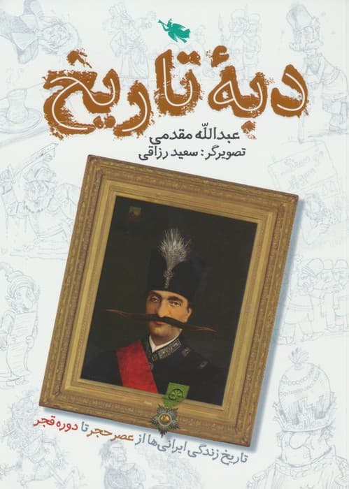 دبه تاریخ (تاریخ زندگی ایرانی ها از عصر حجر تا دوره قجر)