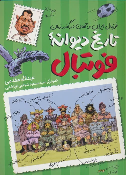 تاریخ دیوانه فوتبال (فوتبال ایران و جهان در گذر زمان)