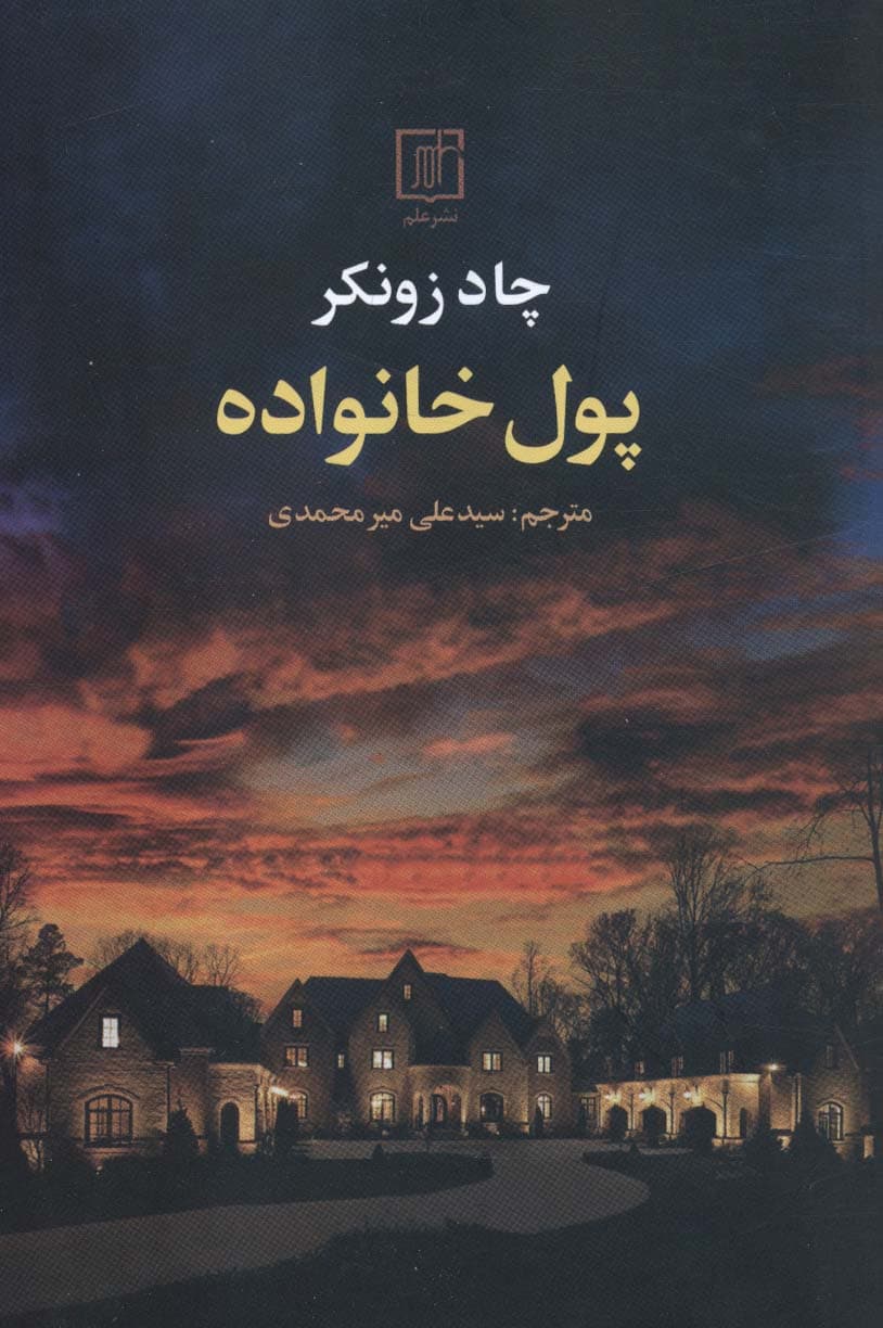 پول خانواده