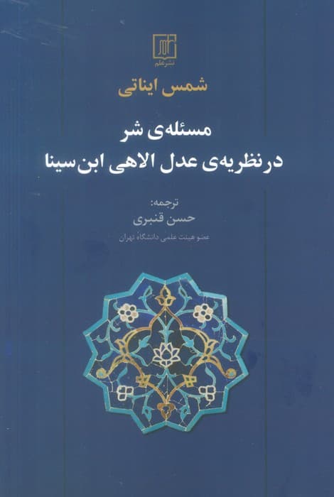 مسئله ی شر در نظریه ی عدل الاهی ابن سینا