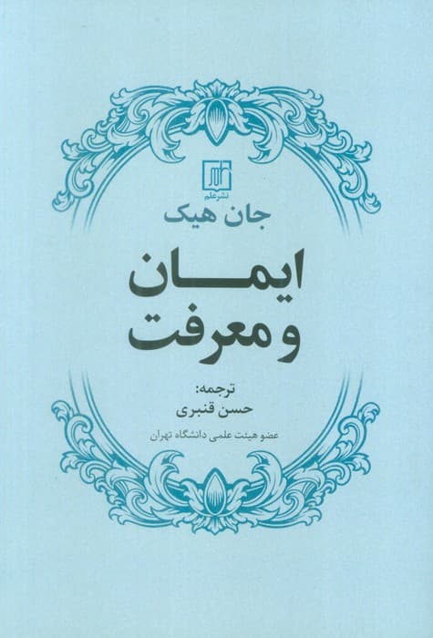 ایمان و معرفت