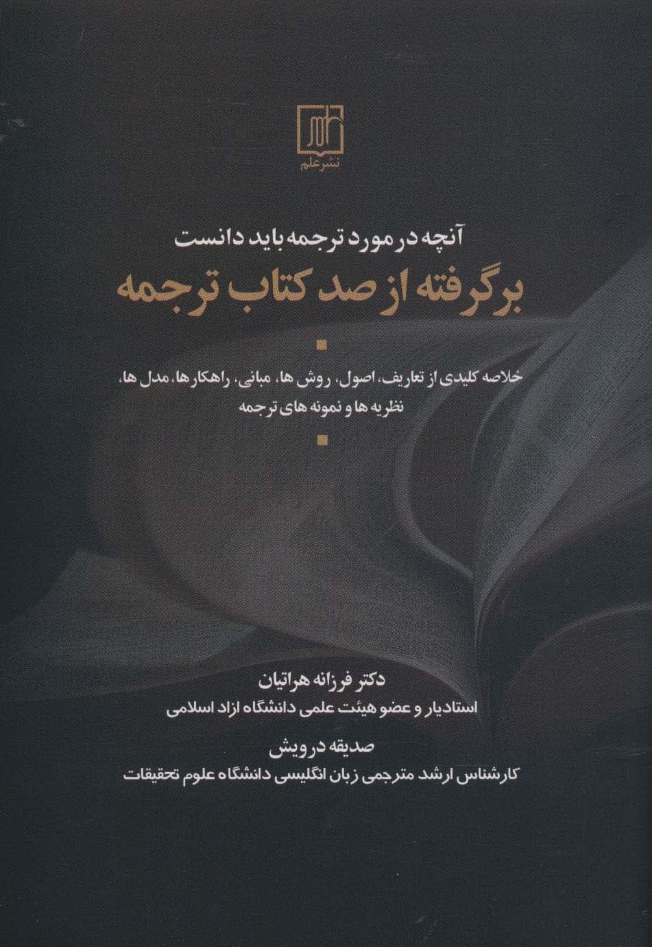 آنچه در مورد ترجمه باید دانست (بر گرفته از صد کتاب ترجمه)،(2زبانه)