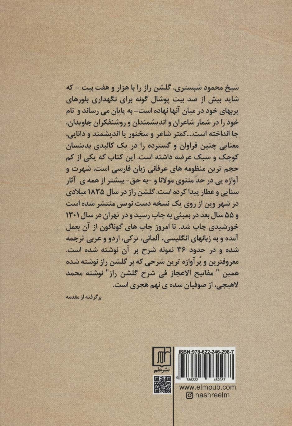 شرح گلشن راز (مفاتیح الاعجاز)