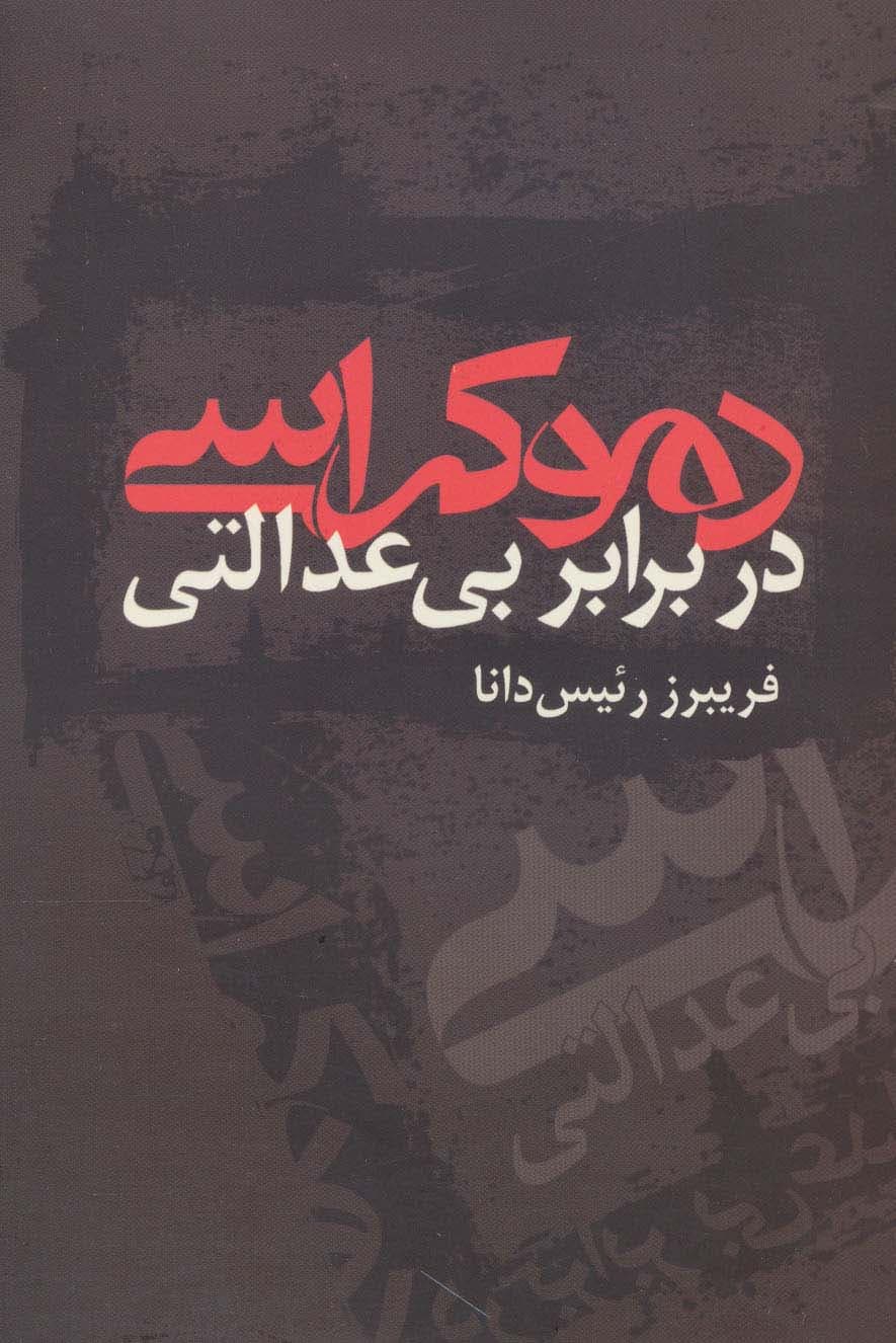 دموکراسی در برابر بی عدالتی