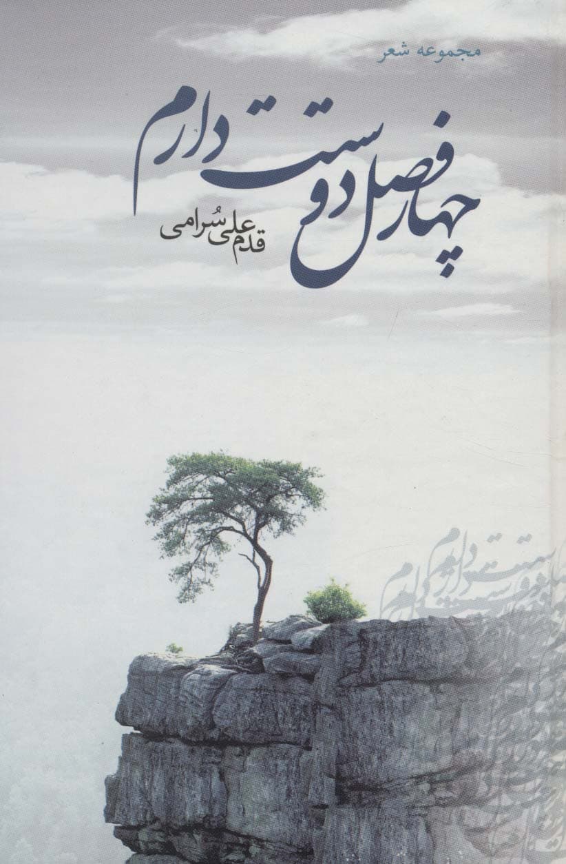 چهار فصل دوستت دارم (مجموعه شعر)