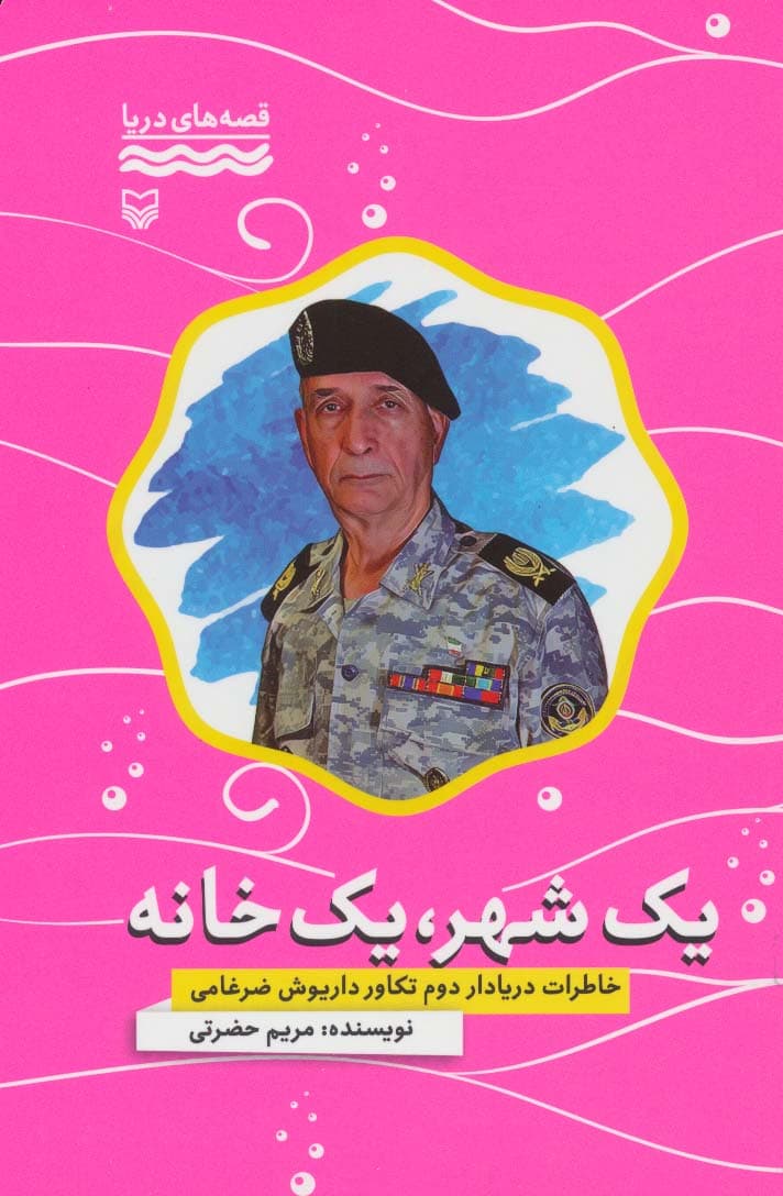 یک شهر،یک خانه:خاطرات دریادار دوم تکاور داریوش ضرغامی (قصه های دریا)