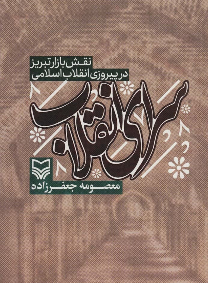 سرای انقلاب (نقش بازار تبریز در پیروزی انقلاب اسلامی)