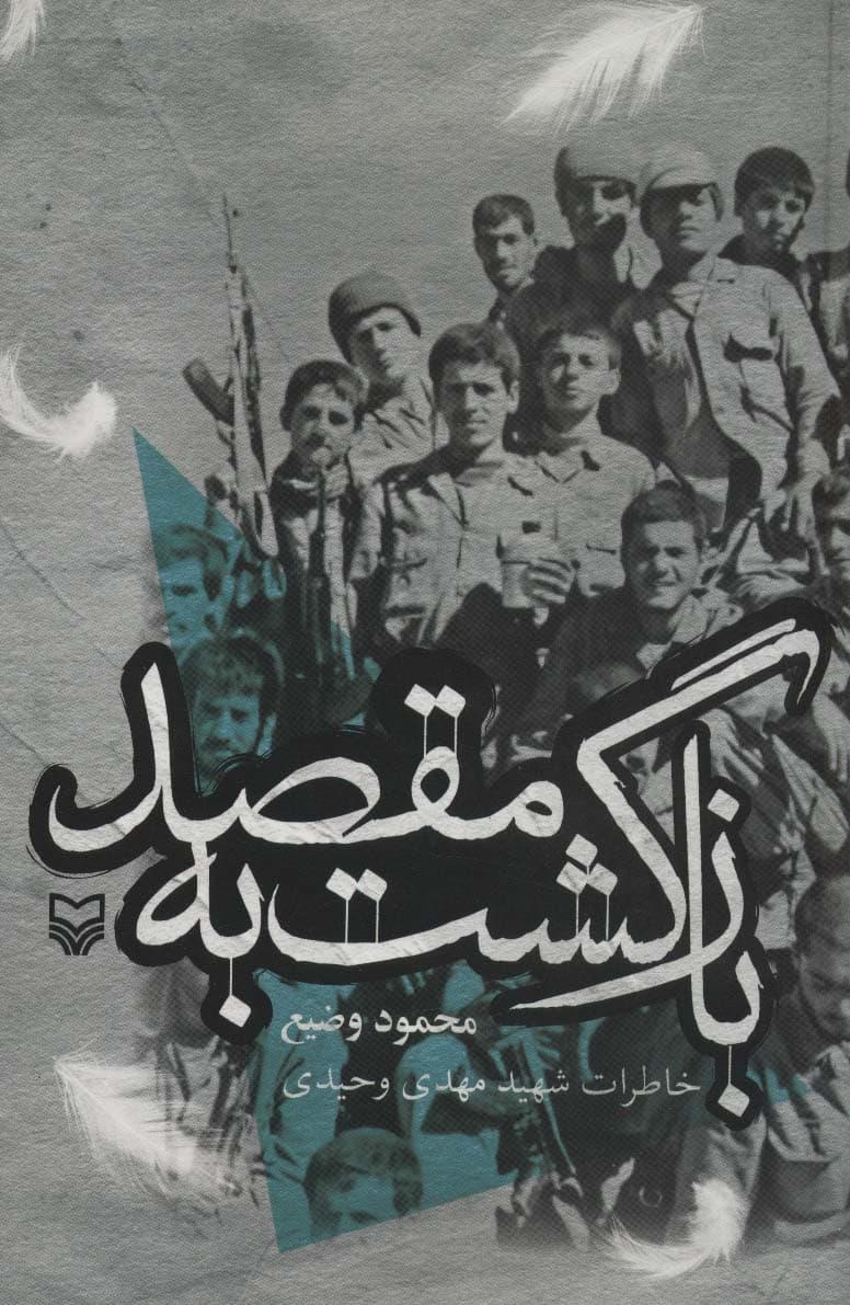 بازگشت به مقصد (خاطرات شهید مهدی وحیدی)